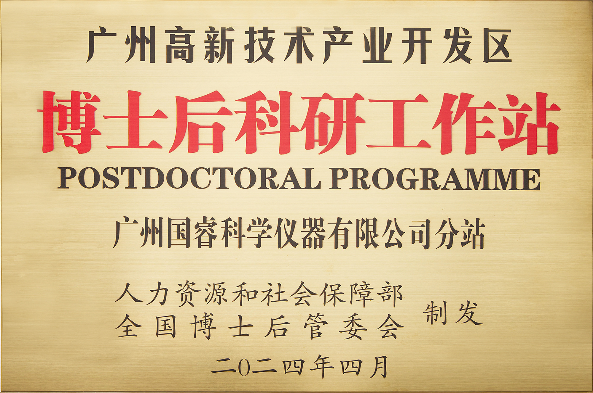 喜报丨博士后科研工作站分站正式揭牌，引领科研新高度！