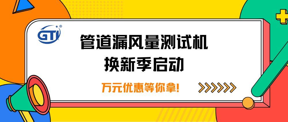 限时特惠 | 万元优惠等你拿！管道漏风量测试机换新季启动