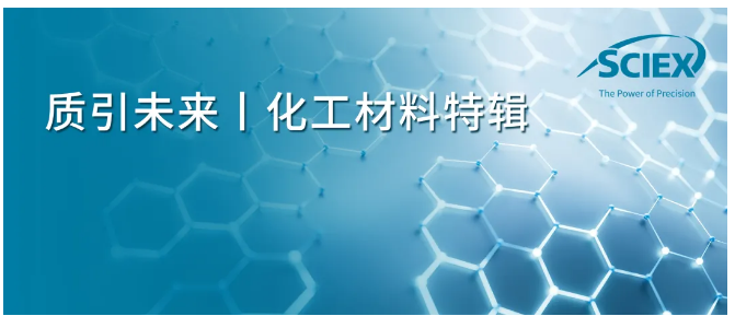 高分辨质谱技术丨赋能锂电池电解液成分表征