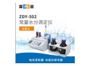 雷磁 ZDY-502常量水分测定仪