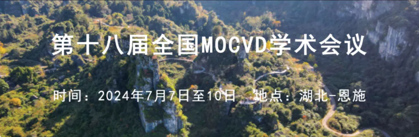 北京正通远恒科技有限公司将参加"第十八届全国MOCVD学术会议"