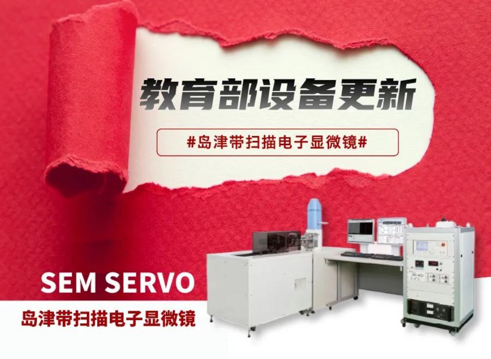 教育部【设备更新】岛津SEM-SERVO在纤维增强树脂基复合材料疲劳破坏研究中的应用