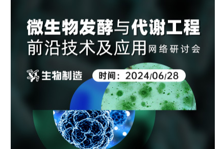 “微生物发酵与代谢工程前沿技术及应用”网络研讨会回放上线！