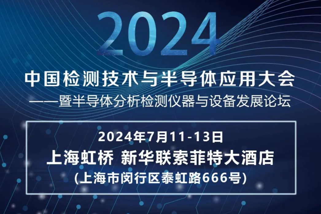 【第三轮通知】2024中国检测技术与半导体应用大会暨半导体分析检测仪器与设备发展论坛