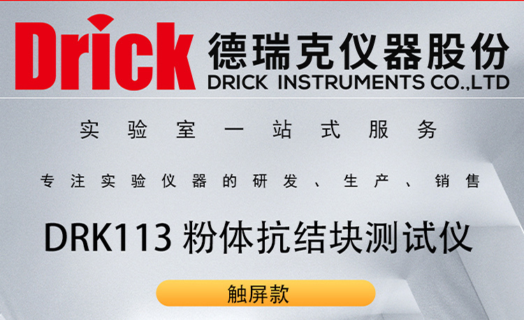德瑞克仪器 DRK113 洗衣粉面粉等粉体抗结块测试仪