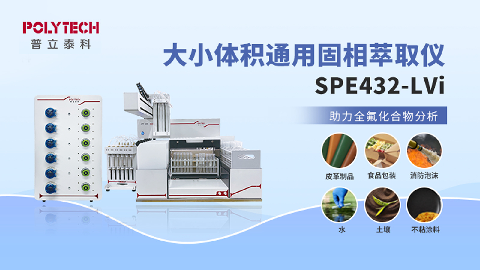 全自动固相萃取仪SPE432-LVi助力全氟化合物分析！