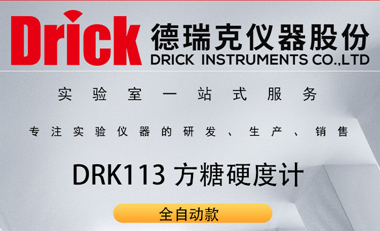 德瑞克实验室检测仪器 DRK113 全自动方糖硬度计
