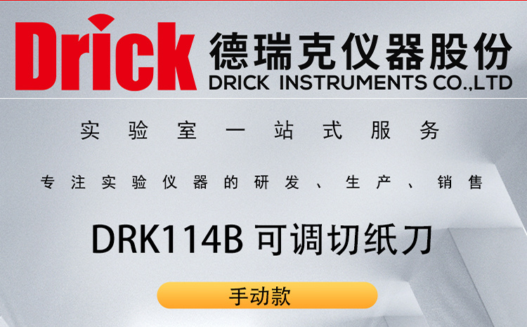 德瑞克纸张纸板性能测定辅助设备 DRK114B可调距切纸刀