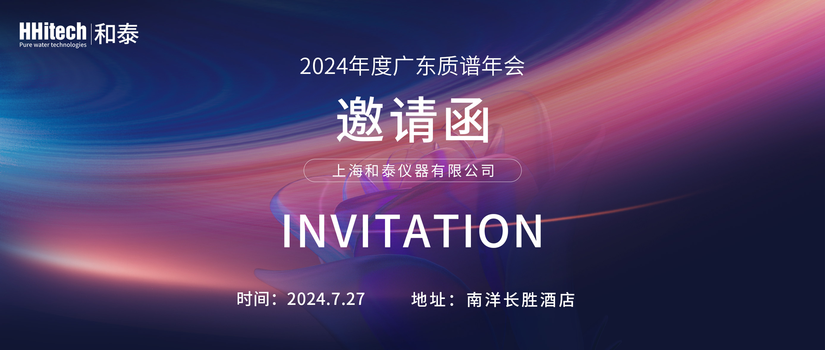 和泰展讯| 2024年度广东质谱年会