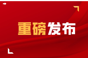 重磅！国家认监委关于废止国认实〔2018〕28号文件的通知！