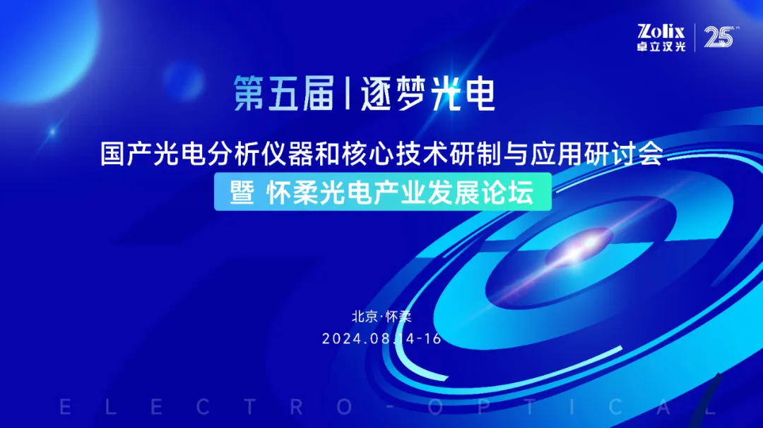 【邀请函 | 第五届逐梦光电国产光电分析仪器和核心技术研制与应用研讨会暨怀柔光电产业发展论坛】