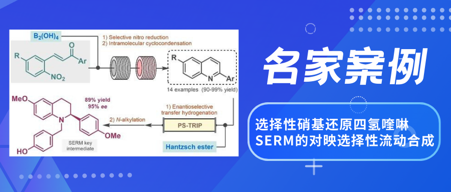 【名家案例】选择性硝基还原四氢喹啉SERM的对映选择性流动合成