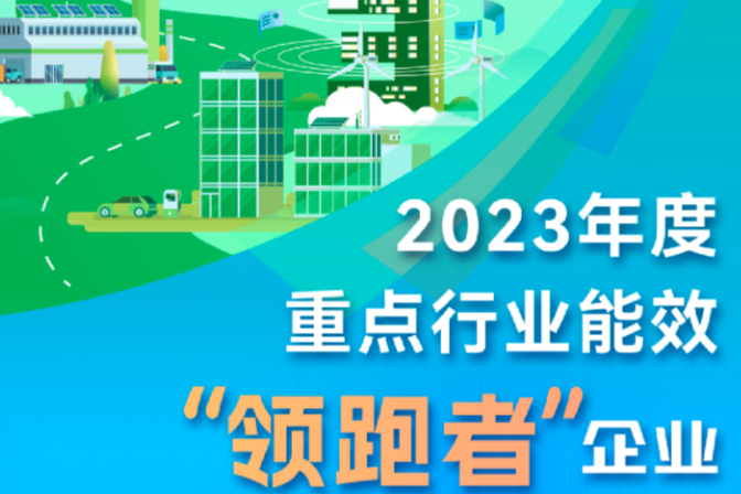 公布出炉！2023年度重点行业能效“领跑者”企业名单一览