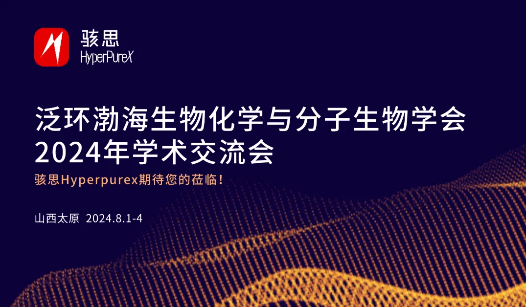 展会邀请丨骇思Hyperpurex诚邀您相聚泛环渤海生物化学与分子生物学会2024年学术交流会 #骇