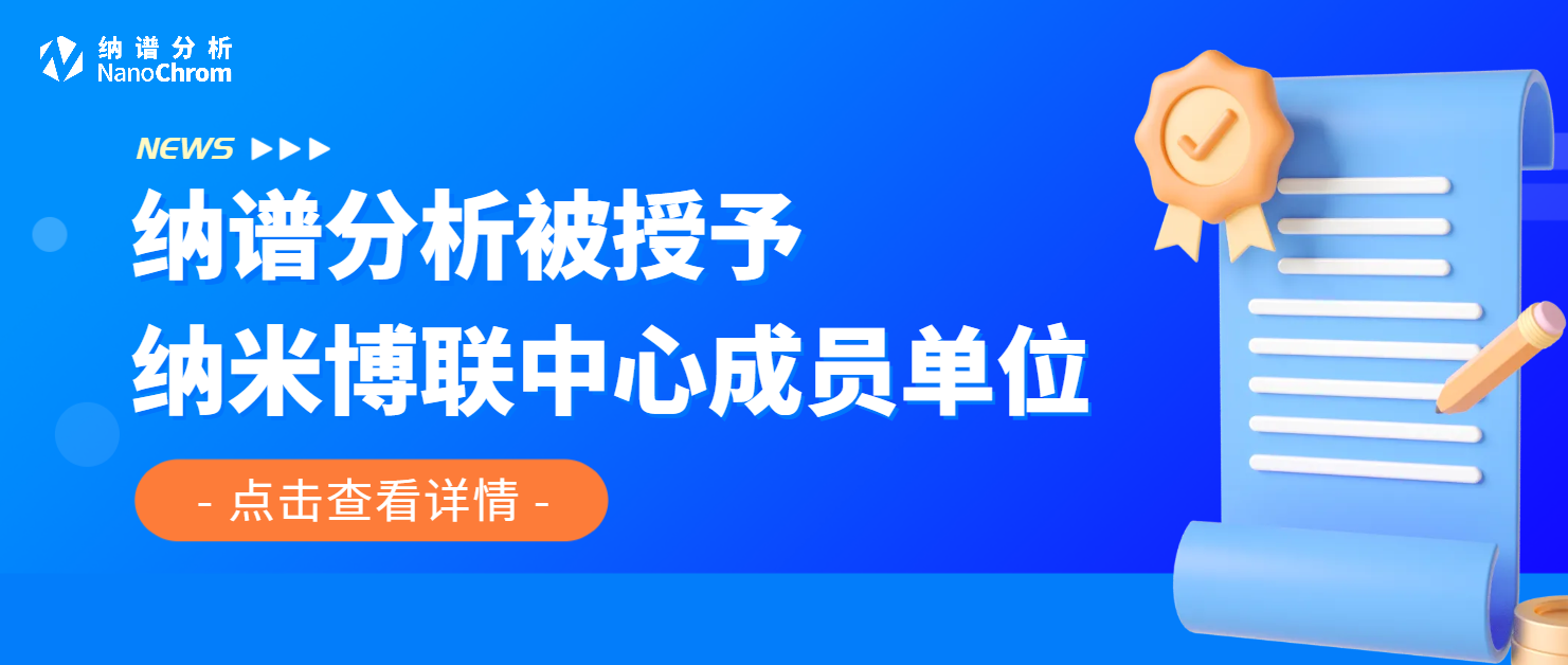 喜讯！纳谱分析被授予“纳米博士后联合中心成员单位”啦！