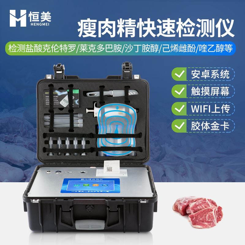 瘦肉精检测仪-一款检测肉制品安全的仪器2024实时更新