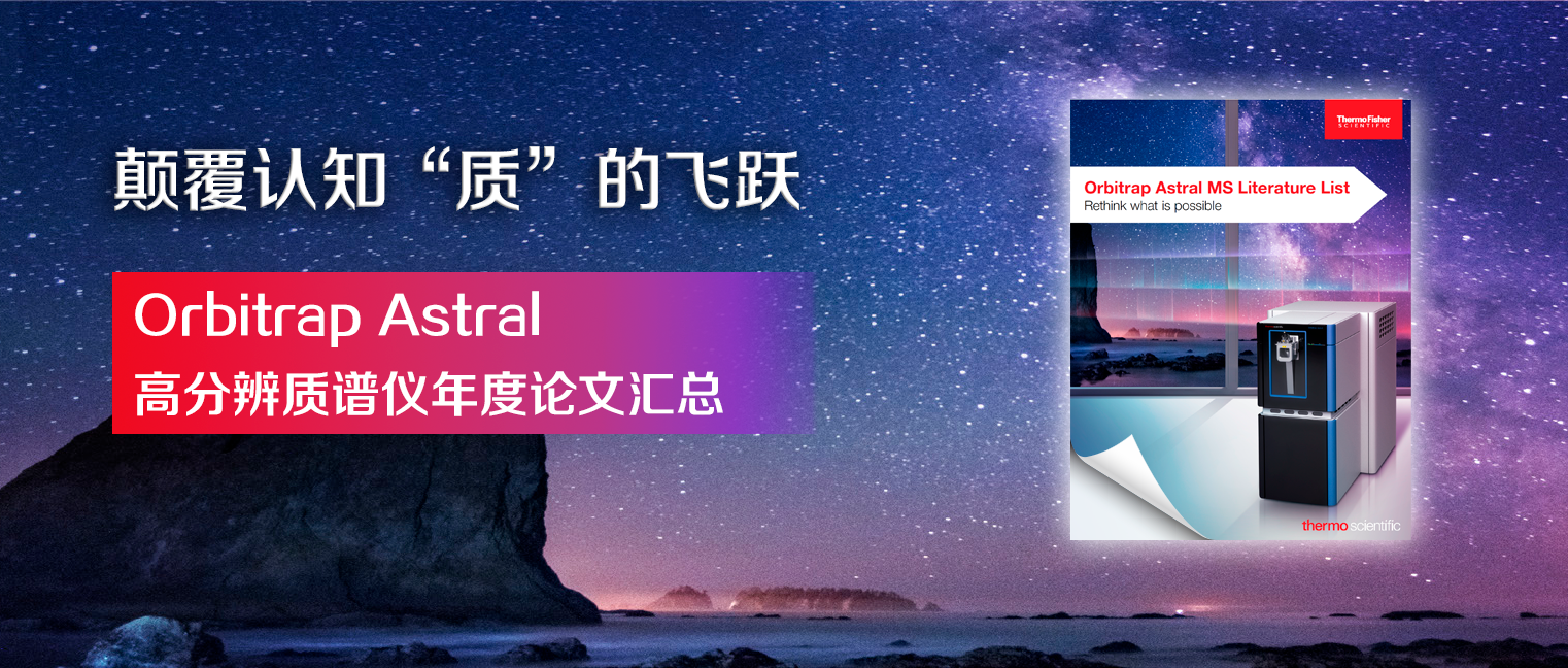 颠覆认知，“质”的飞跃 – Orbitrap Astral高分辨质谱仪年度论文汇总