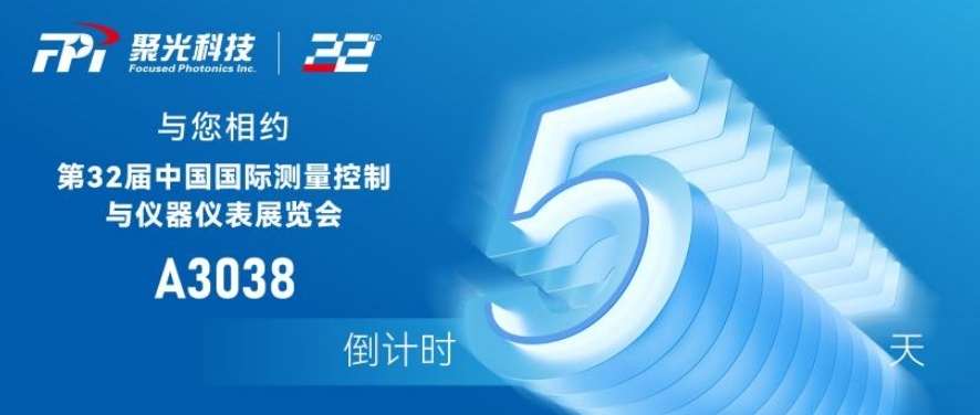 5天倒计时丨聚光科技邀您相约第32届中国国际测量控制与仪器仪表展览会