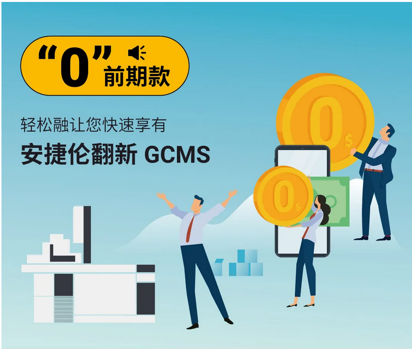 “0”前期款，轻松融让您快速享有安捷伦翻新GCMS