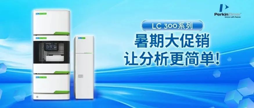 科技与优惠同行，LC 300液相色谱大促销