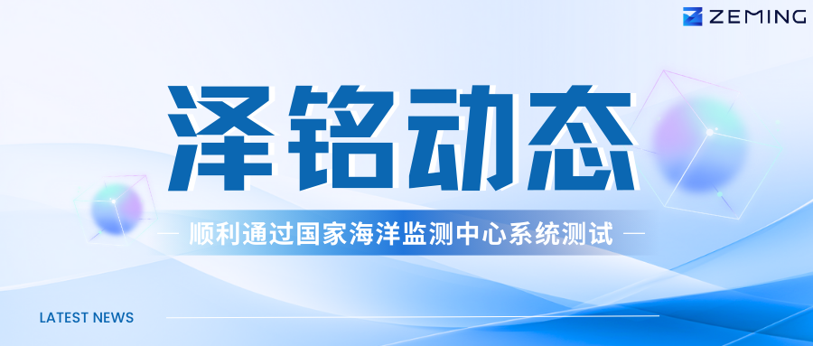 泽铭动态：我司新型海洋水质浮标系统及仪器顺利通过国家海洋监测中心系统测试！