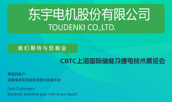 东宇与您携手CBTC2024：共赴锂电技术的盛宴，7月上海不见不散！