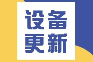 江西省发布工业设备更新需求清单，众多仪器设备在列