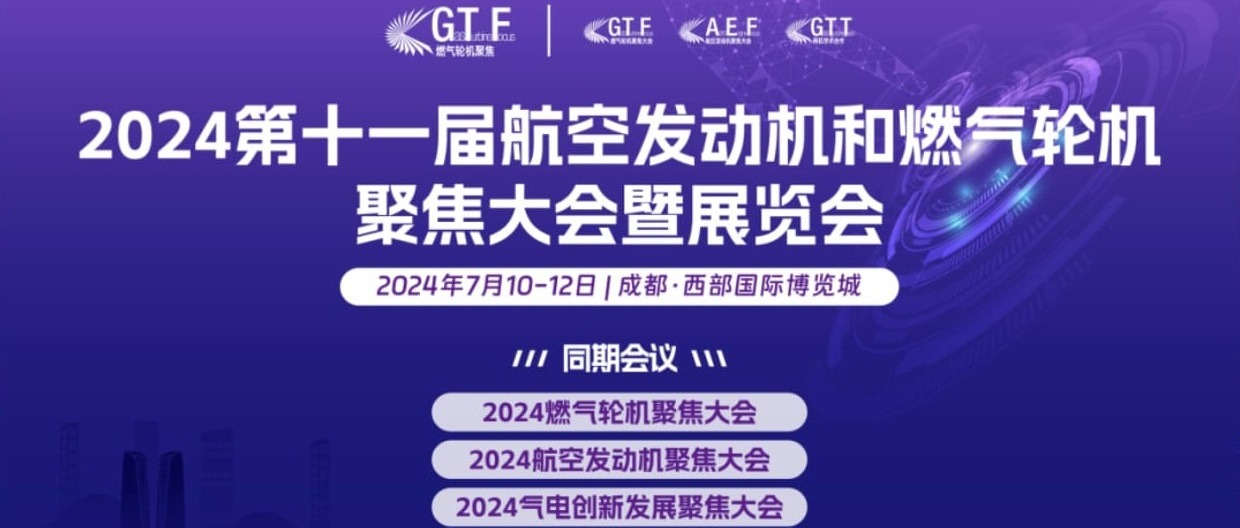 中国钢研邀您参加第十一届航空发动机和燃气轮机聚焦大会暨展览会