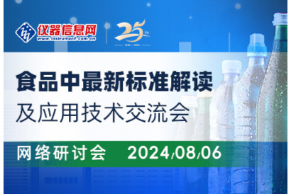 【线下交流会邀请函】食品中最新标准解读及应用技术交流会