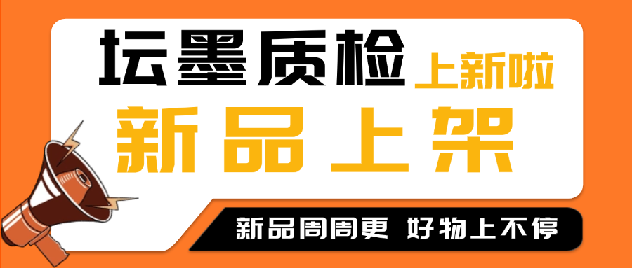 【新品速递】12款新品已上架，火爆热卖ing