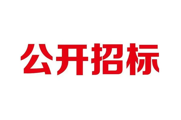 1086万！国家环境保护农药环境评价与污染控制重点实验室和凉山彝族自治州疾病预防控制中心分析仪器设备采购项目