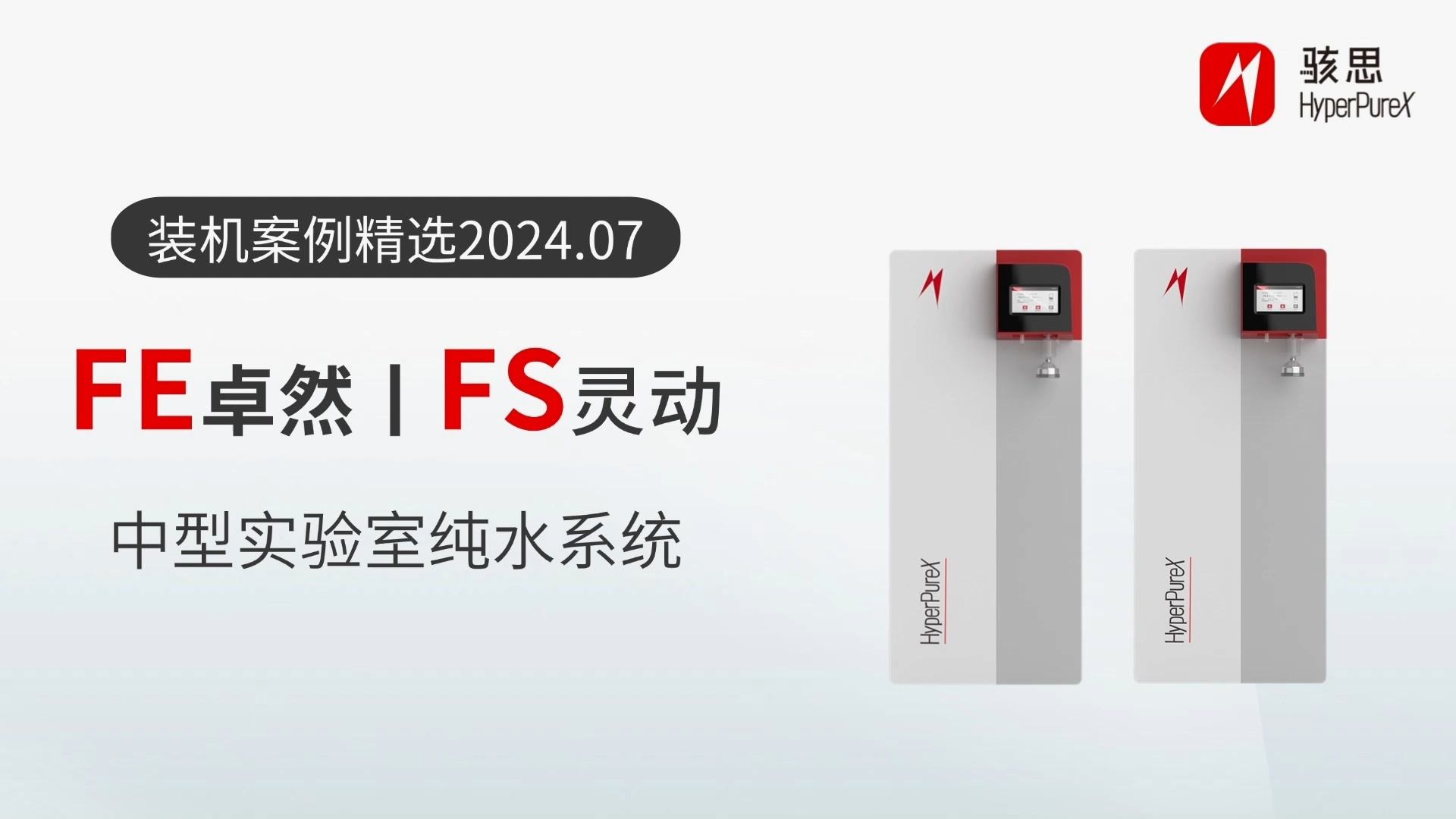 骇思Hyperpurex丨FE卓然/FS灵动系列中型实验室纯水系统装机案例精选2024年7月