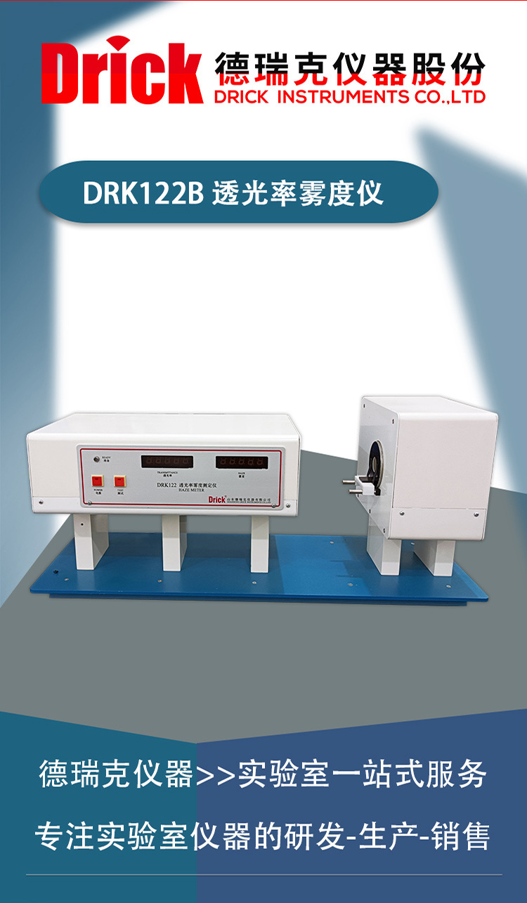 DRK122B 透光率雾度仪 德瑞克感光胶片清新程度检测