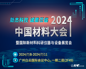2024中国材料大会 | 勀杰科技诚邀各界精英莅临参观