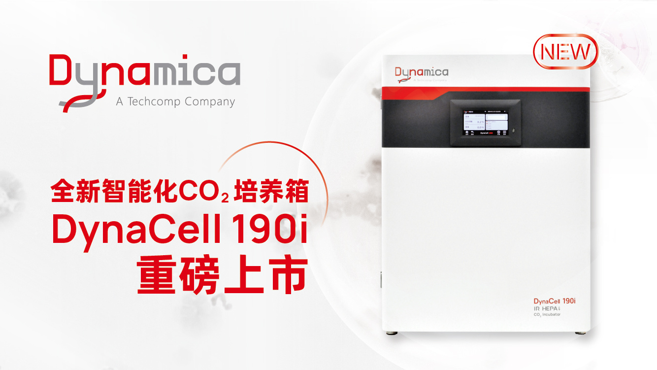【新品上市】Dynamica全新智能化CO₂培养箱DynaCell 190i重磅上市