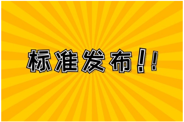 1246项标准，国家能源局公布2024年拟立项计划