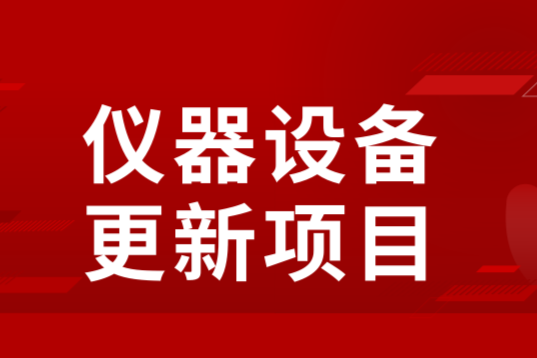 5.59亿元！江西省国家重大传染病防治基地建设项目批复，配置医疗设备321台（套）