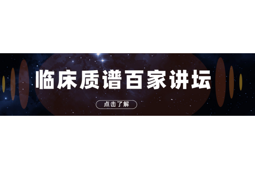 《仪咖说》直播预告：“临床质谱「攻坚战」之技术篇”