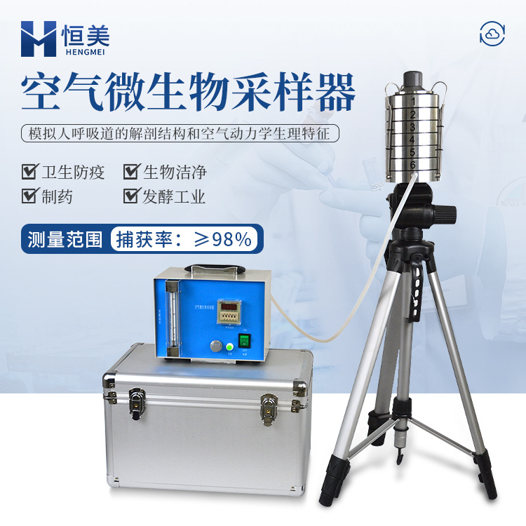 空气微生物采样器-一款六级筛孔撞击式空气微生物采样仪器2024实时更新