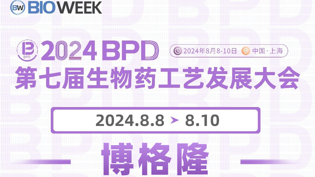 相约上海 | 博格隆邀您参加2024BPD第七届生物药工艺发展大会