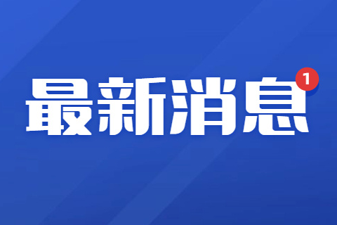 1.59亿！广州中医药大学重大设备更新项目获批