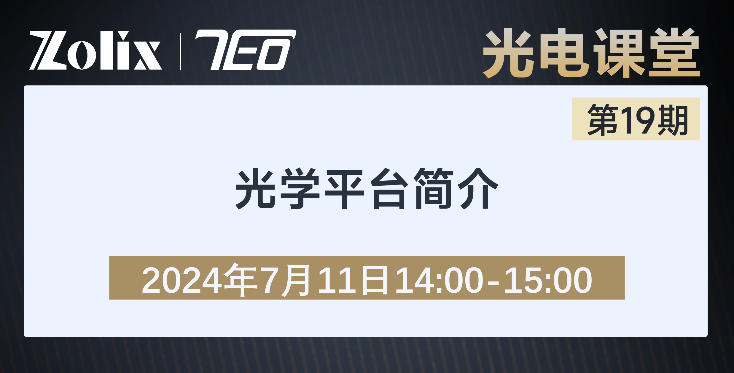 精彩推送|关于光学平台小课堂，7月11日邀您相见直播间!