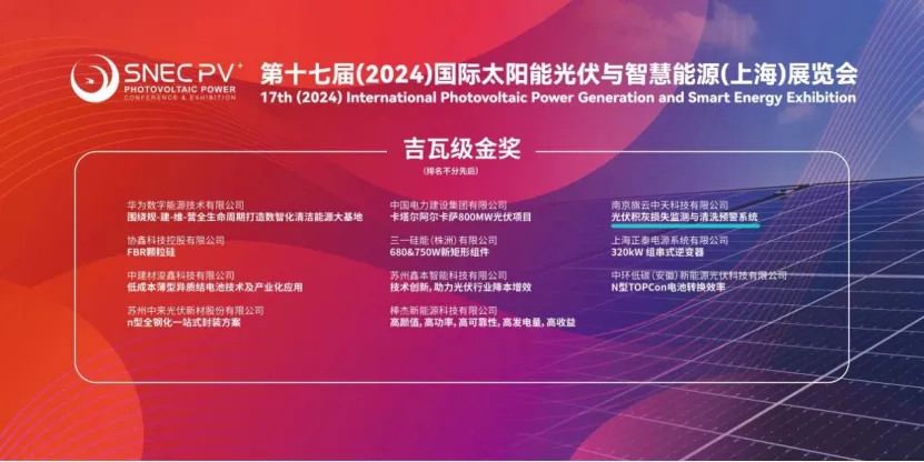 旗云中天荣获SNEC2024吉瓦级金奖