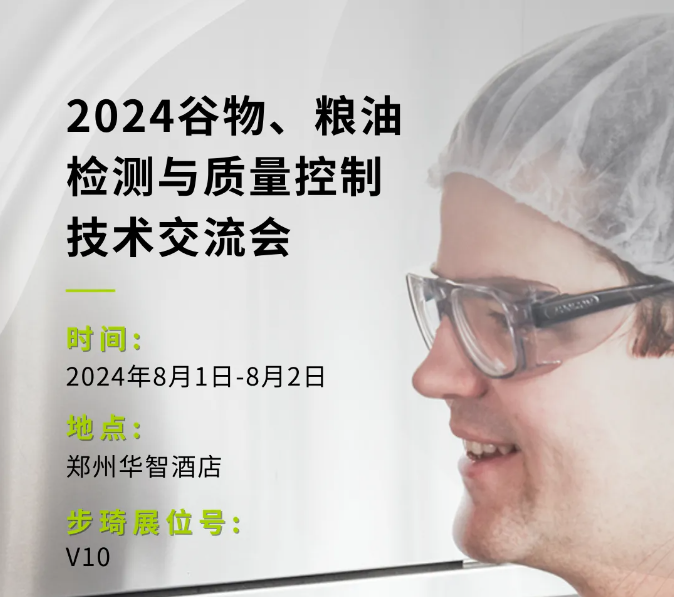 【 Conference 】瑞士步琦参加2024谷物、粮油检测与质量控制技术交流会