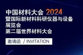 【净信展会预告】中国材料大会2024（CMC）暨国际新材料科研仪器与设备展览会第二届世界材料大会