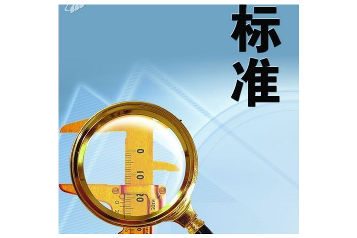 国家标准化管理委员会下达2024年第二批国家标准样品研复制计划项目