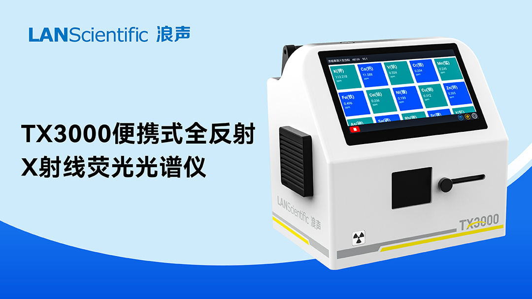 全反射X射线荧光技术在生物医学领域的应用与展望