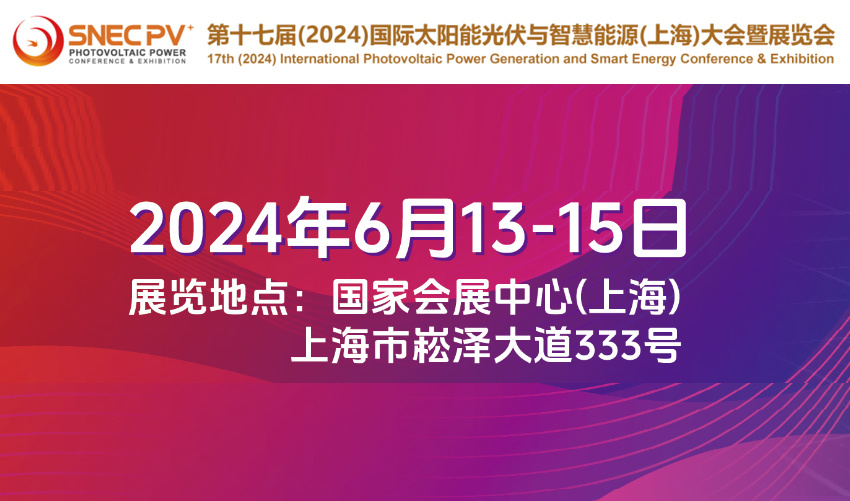 SNEC | 第十七届（2024）国际太阳能光伏与智慧能源（上海）大会邀请函