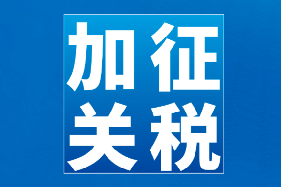 流式细胞仪、基因测序仪仍在对美加征关税商品第十五次排除延期清单中