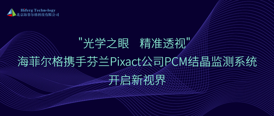"光学之眼，精准透视" —海菲尔格携手芬兰Pixact公司PCM结晶监测系统开启新视界